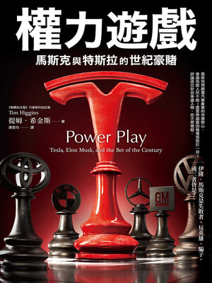 cover image of 權力遊戲